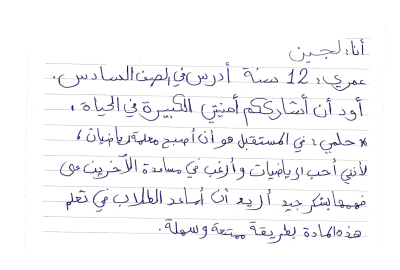 أمنية لجين أن تكون معلمة رياضيات 